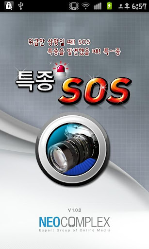 특종 SOS