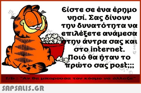 Είστε σε ένα έρημο νησί. Σας δίνουν τ ν δυνατότητα να Επιλέξετε ανάμεσα ν άντρα σας και στο internet. οιό θα ηταν το ρώτο σας post; θα μπ 