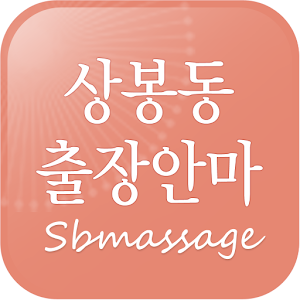 상봉동출장안마 - 중랑구 중화동 사가정 망우동출장마사지.apk 1.0