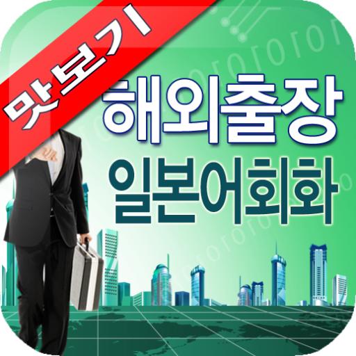 AE 해외출장 일본어회화_맛보기 LOGO-APP點子