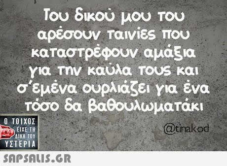 1ου οικου μου Του αρέσουν Ταινίες που καταστρέφουν αμάξια για Την καύλα TOUS και σ εμένα ουρλιάζει για ένα Τόσο δα βάθουλωματάκι  ΥΣΤΕΡΙΑ @tinakod 