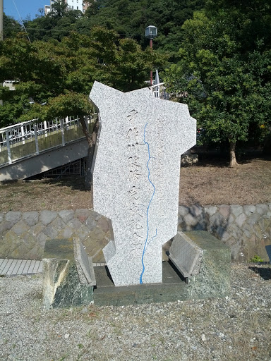平作川改修完成記念碑