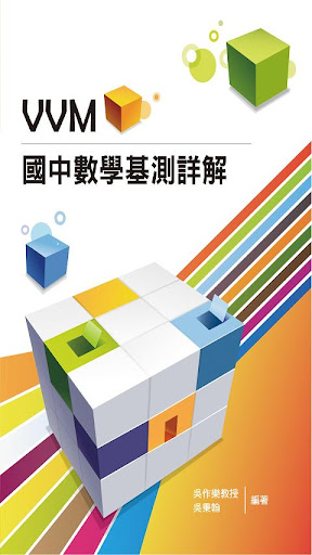 VVM國中數學基測詳解 96