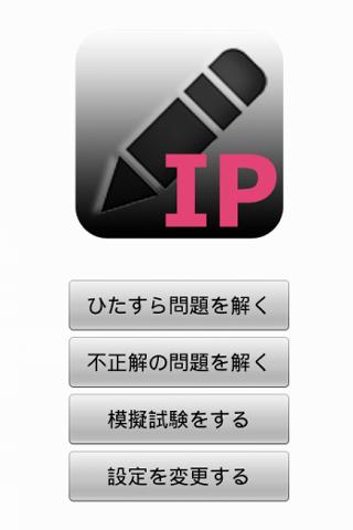 一夜漬けアプリ ～ITパスポート編～ 【評価版】