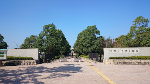 吉野ヶ里歴史公園 東口