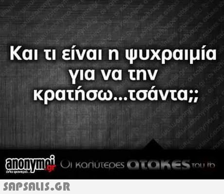 Και τι είναι η ψυχραιμία νια να την κρατησω τσαντα;;