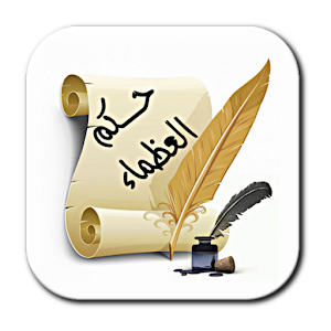 حكم وعبر العظماء.apk hikam