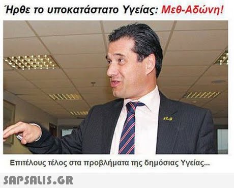 Ήρθε το υποκατάστατο Υγείας: Μεθ-Αδώνη! st.g Επιτέλους τέλος στα προβλήματα της δημόσιας Υγείας 