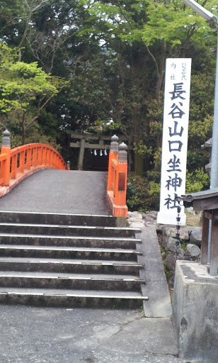 HaseYamaguchi Imasu Shrine 長谷山口坐神社