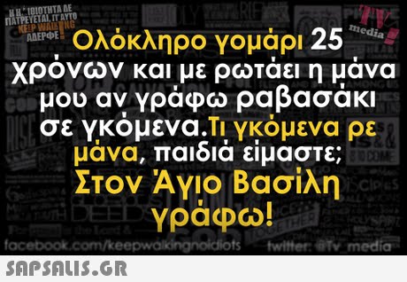 ΓΙΑΤΙ TALT, AYTO . %EP DE Ολόκληρο γομάρι 25 χρόνων και με ρωτάει η μάνα μου αν Υράφω ραβασάκι σε Υκόμενα.Τ1 γκόμενα ρε co μάνα, παιδιά είμαστε; Στον Αγιο Βασίλη γραφω! 