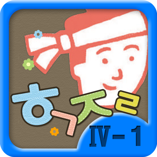 Hanglue JaRam - Level 4 Book 1 教育 App LOGO-APP開箱王