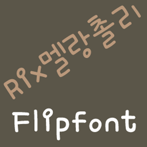 RixMelangcholly KoreanFlipFont LOGO-APP點子