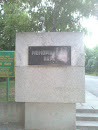 Мемориальный Парк