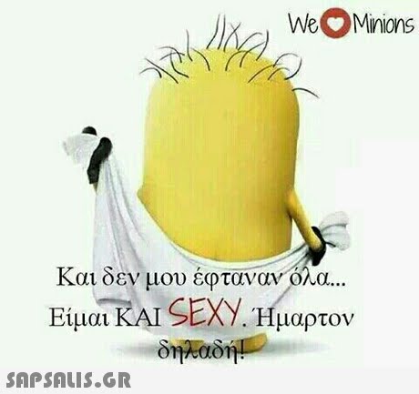 WeMinions Και δεν μου έφταναν όλα Είμαι KAI SEXY Ήμαρτον