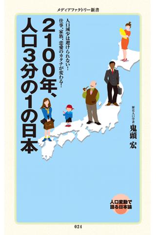 2100年 人口3分の1の日本