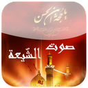 صوت الشيعة Shiaa Voice mobile app icon