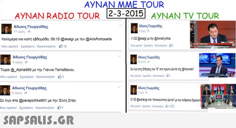 AYNAN MME TOUR AYNAN RADIO TOUR 2-3-2015 AYNAN TV TOUR Konutpa και καλή αδομοδα 08. 1 5 @skaigr με Τον @AnsPortosate Tupa ®.Apha989 με την rowa rmodaocu.