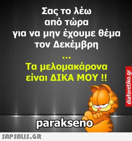 Σας Το λέω αΠΟ Τωρα για να μην έχουμε θέμα τον Δεκέμβρη Τα μελομακάρονα είναι ΔΙΚΑ ΜΟΥ !! parakseno 