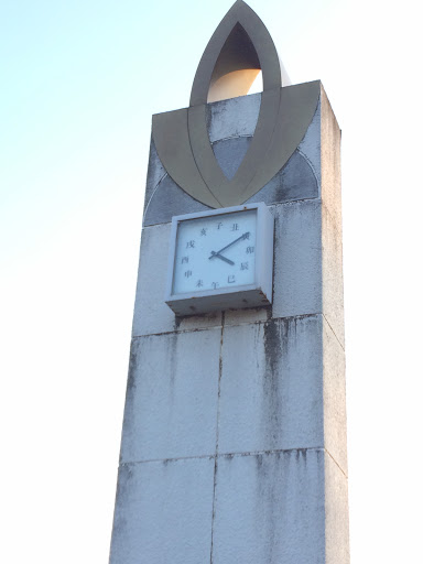 長久手 古戦場公園時計塔