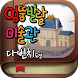 다빈치의 엉뚱발랄 미술관 3D - NRISE Inc