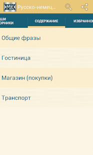 How to download Русско-немецкий разговорник patch 2.9.0 apk for pc