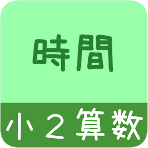 【小２算数 時間】　かんたん！反復問題集.apk 1.0.8