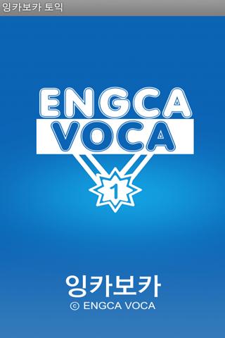 잉카보카 고등 영단어-고등단어 수능영단어 고등학교단어