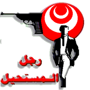 رجل المستحيل - 160 عددًا.apk 0.1
