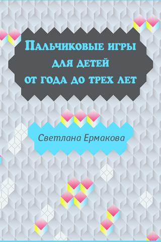 Пальчиковые игры для детей