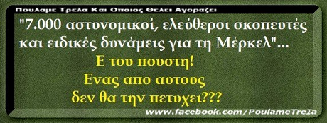 7.000 αστυνομικοί, ελεύθεροι σκοπευτές και ειδικές δυνάμεις για τη Μέρκελ Ε του Πουστη! Ενας αιιο αυτους δεν θα την πετυχει??? 22? www.facebook.com/Poulame Trela