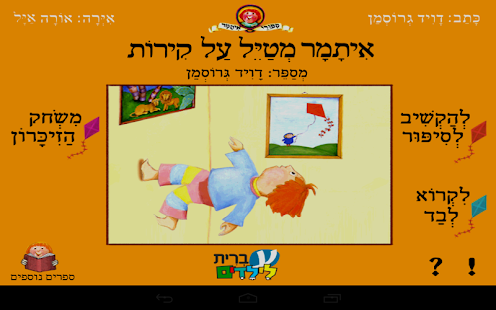 How to download איתמר מטייל על קירות - עברית 1.01 mod apk for pc