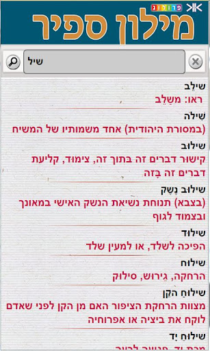 免費下載書籍APP|מילון ספיר - מילון עברי-עברי app開箱文|APP開箱王