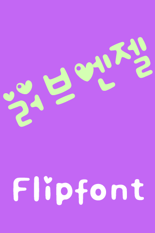 러브엔젤 FlipFont