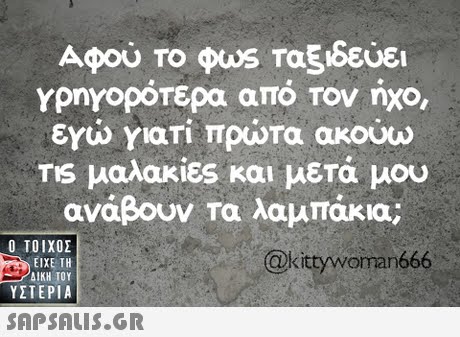 UEI γρηγοροτερα απο τον ηχο εγιώ Yari πρώτα ακούω μαλακίες και μετά μου ανάβουν τα λαμπάκια; τα  ΥΣΤΕΡΙΑ @kittywoman666 