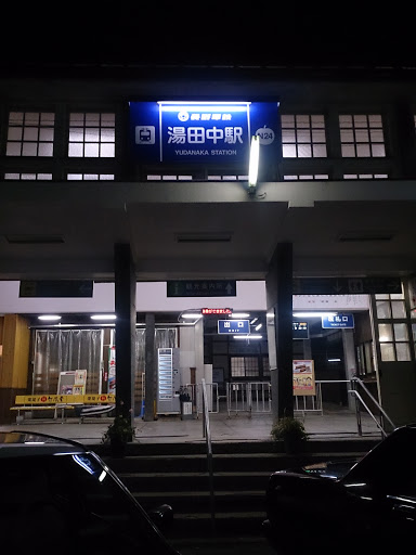 長野電鉄 湯田中駅