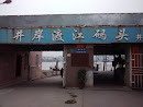 Jiangan Pedestrian Ferry Port