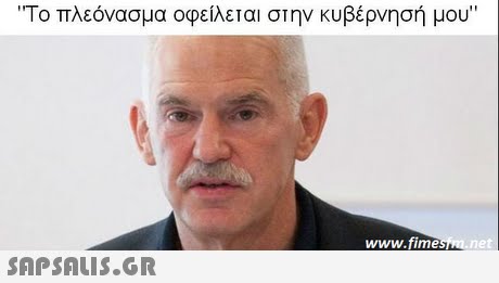 Το πλεόνασμα οφείλεται στην κυβέρνησή μου www.fimestn net 