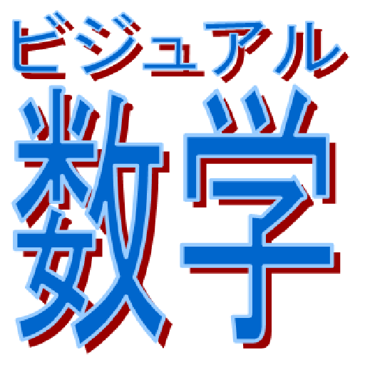 図形・幾何～東大生が教えるビジュアル数学教科書 LOGO-APP點子