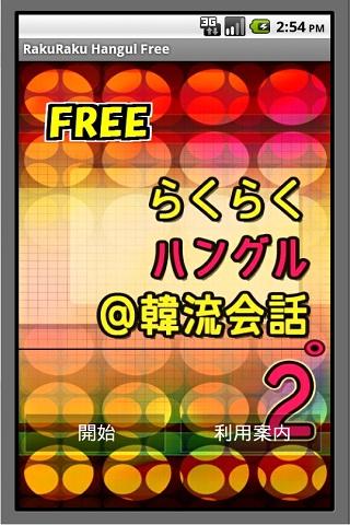 らくらくハングル＠韓流会話２ FREE