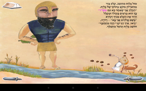 How to install דוד וגולית - עברית לילדים 1.02 mod apk for pc
