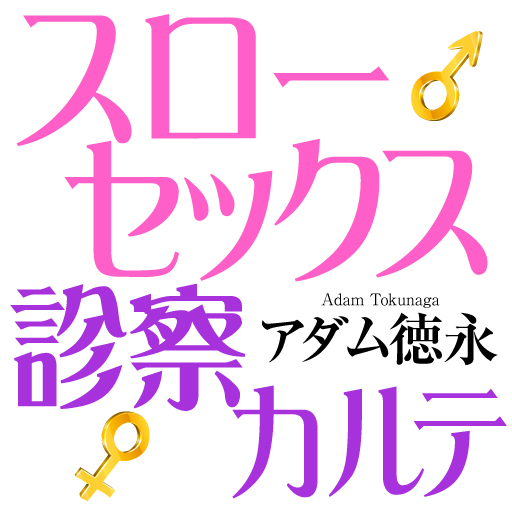 スローセックス診察カルテ LOGO-APP點子