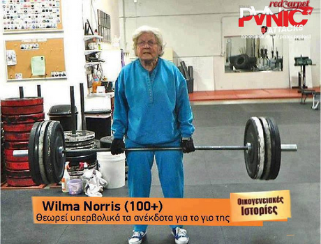 Wilma Norris (100+) θεωρεί υπερβολικά τα ανέκδοτα για το γιο της οικογενε!ΟΝές ιστοριες