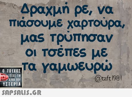 Δραχμή ρε, να πιασουμε χαρτουρα, ΟΙ Τσεπες με τα Υαμωευρώ  ΥΣΤΕΡΙΑ @taft 1981 