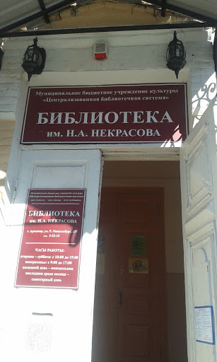 Библиотека Некрасова