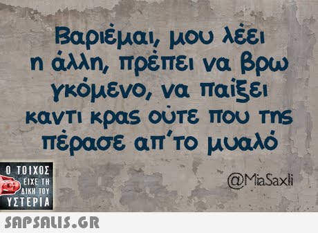 Βαριέμαι, μου λέει η άλλη, πρέπει να βρω γκόμενο, να παίξει πέρασε απ το μυαλό  ΥΣΤΕΡΙΑ @MiaSaxli 