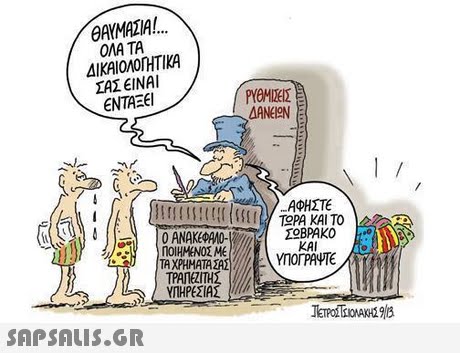 ΘΑΥΜΑΣΙΑ! ΟΛΑ ΤΑ ΔΙΚΑΙΟΛΟΓΗΤΙΚΑ ΣΑΣ ΕΙΝΑΙ ΕΝΤΑΞΕΙ AANEION ΑΦΗΣΤΕ ΣΟΒΡΑΚΟ ΚΑΙ ΤΡΑΠΕΖΙΤΗΣ ΥΠΗΡΕΣΙΑΣ 