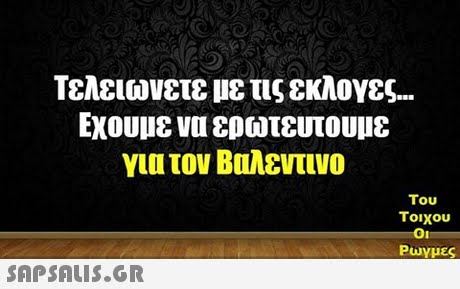 Τελειωνετε με τις εκλογες Εχουμε να ερωτευτουμε για τον Βαλεντινο Του τοιχου Ρωγμές 