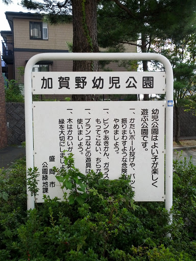 加賀野幼児公園