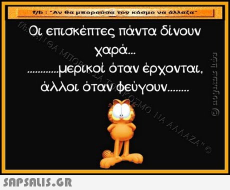 /t:-Αν θα μπορούσα τον  κόσμο να άλλαζα Οι επισκέπτες πάντα δίνουν χαρα μερικοί όταν έρχονται. άλλοι όταν φεύΥουν 