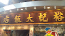 Yue Kee Roasted Goose Restaurant
